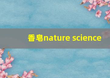 香皂nature science